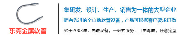 东莞市金属软管有限公司